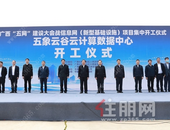 广西"信息网"建设项目集中开工 项目总投资达143亿