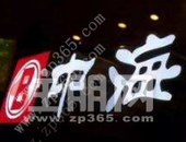 中海上海公司总经理接受调查 或涉嫌与万科华润围标拿地