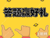 住朋网会员福利，参与抢答赢好礼！ ！