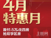 松宇时代城4月特惠月，首付5万入住双**房！