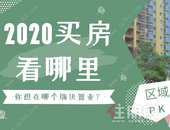2020买房看哪里？有什么优惠？看完就有答案了