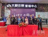 精英际会，论道未来！大都云锦进驻企业签约仪式圆满落幕