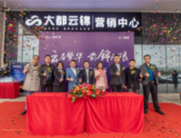 精英际会，论道未来！大都云锦进驻企业签约仪式圆满落幕