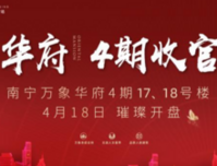 华润置地·万象华府：四期17/18号楼毛坯住宅新品，将于4月18日璀璨开盘！
