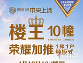 【碧桂园交投·中央上城】誉满全城！买房当选销冠盘！