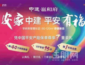 中建·邕和府：建面约80-120㎡住宅新品加推在即，享**40万保额套餐等七重豪礼！
