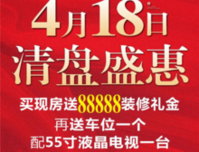天翼九龙印象4月18日清盘 买房就送装修金、家电多重好礼