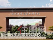 批复了，梧州再添1所高职院校，今年9月将开学招生..