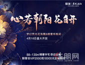 联发君悦朝阳梦幻荧光花海展&精奢样板间 4月18日盛大开放