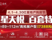 柳州红星天悦：你与品质生活 只差一套房的距离