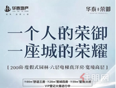 【华泰荣御】见证一座荣御大城崛起，俯瞰城市繁华！