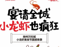 千斤小龙虾宴请全城 柳州万科城买单！
