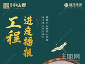 工程进度播报丨盛邦中山郡匠心共鉴，每天遇见新的美好！