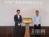 绿地广西商学院正式揭牌 首场企业家沙龙获赞誉