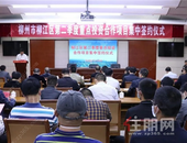 柳江区招商经济“快进键” 11个项目集中签约