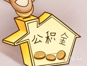 南宁2019公积金年度报告出炉，近80%职工用于购房