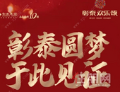 彰泰圆梦,于此见证丨欢乐颂圆梦计划活动参与总访问量高达24.7万!!!