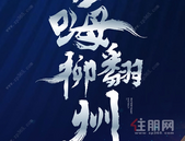 碧桂园星悦湾环幕滨江生活示范区 5月1日盛大开放