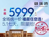 【御珑湾】房空警报：全城拼手速！