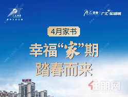 【广汇东湖城】4月家书 | 幸福“家”期，踏春而来