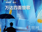 业绩下滑、出路难寻 万达“四面楚歌”