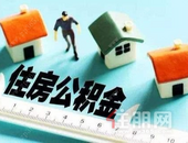 公积金贷款申请将联网查婚姻状况