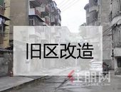 柳州这一批老旧小区将这样改造 涉及5467户