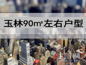 五一看房的小年青们！玉林90㎡左右的小户型在这里，你会考虑上车吗？