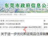 突发！东莞楼市新政：不再限价了！不能再搞双合同！