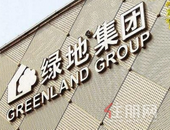 绿地危与机 全年新增4500亿货值后债务