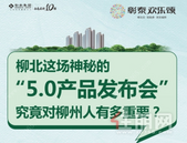 为什么说“下一个十年看柳北”？看了这场发布会就知道了！