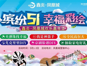 【鑫炎·凤凰城】欢乐嘉年华，一起来绘出您*幸福的五一！