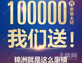 【聚焦热点】买房即可参加交一万送价值十万家装主材，助您买房装修一步到位！