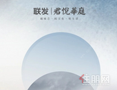 联发君悦华庭洋房生活馆 五一即将为君开启