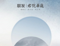 联发君悦华庭洋房生活馆 五一即将为君开启