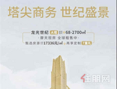 龙光世纪：近地铁1号线！现有甄选房源均价17336元/㎡起，享定制7重礼！