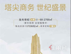 龙光世纪：近地铁1号线！现有甄选房源均价17336元/㎡起，享定制7重礼！