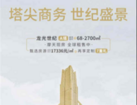 龙光世纪：近地铁1号线！现有甄选房源均价17336元/㎡起，享定制7重礼！