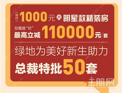 绿地新里璞悦公馆：特惠房源火热预约中！**减11万元/套钜惠！