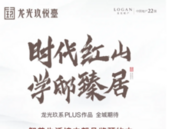 龙华红山片区|龙光5月份即将在深圳推出的玖悦台项目，可称作是“玖系”的典范