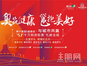 奥筑健康 邕抱美好丨南宁奥园五一5盘联动 与城市共赢