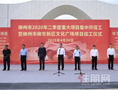 总投资262亿 柳州二季度48项重大项目集中开竣工