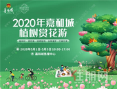 嘉和城：五一小长假相约嘉和城春日之旅！另有高尔夫公馆即将面市！