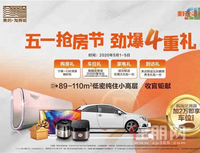 美的.旭辉城“五一抢房节”限量特惠房来袭，惊爆4重大礼等你抢！