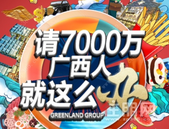 五一去哪儿？绿地免费送10万豪礼带你嗨玩！