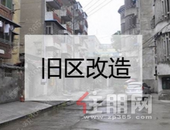 惠及3万余户 柳州134个小区要进行改造