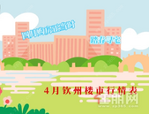 踏春寻宅，4钦州楼盘房价、优惠信息一览