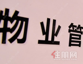 物管行业“冰火两重天” 龙头企业开始遭遇瓶颈