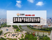 2020年1-2月玉林房地产市场经济运行分析，备案均价5246元/㎡，涨幅稳中有落