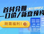 吐血收集！首付分期、一口价、新盘预约统统有，你更看好哪个？